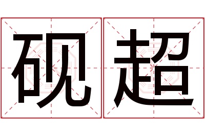 砚超名字寓意 砚超名字寓意