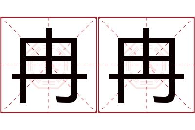 冉冉名字寓意