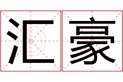 汇豪名字寓意 汇豪名字寓意