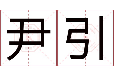 尹引名字寓意 尹引名字寓意
