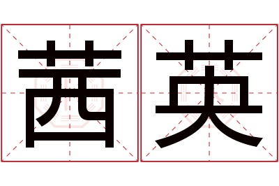 茜英名字寓意