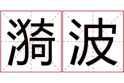 漪波名字寓意