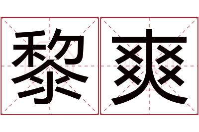 黎爽名字寓意 黎爽名字寓意