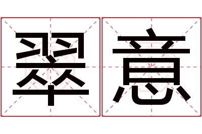 翠意名字寓意