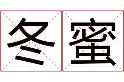 冬蜜名字寓意