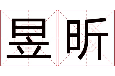 昱昕名字寓意