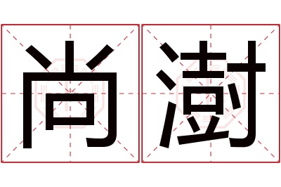 尚澍名字寓意