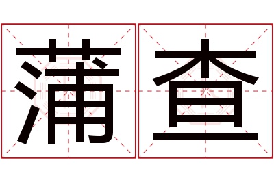 蒲查名字寓意 蒲查名字寓意