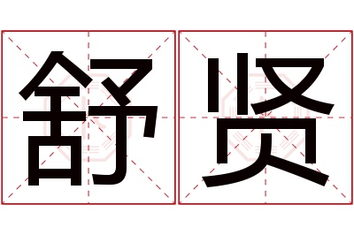 舒贤名字寓意