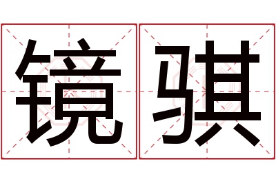 镜骐名字寓意