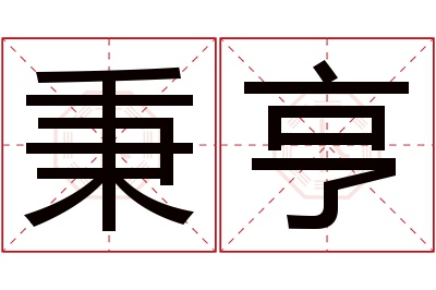 秉亨名字寓意 秉亨名字寓意