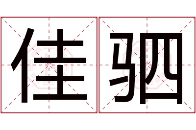 佳驷名字寓意