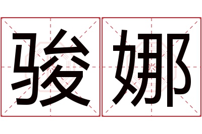 骏娜名字寓意
