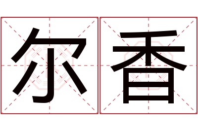 尔香名字寓意 尔香名字寓意