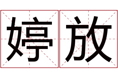 婷放名字寓意 婷放名字寓意