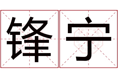 锋宁名字寓意 锋宁名字寓意
