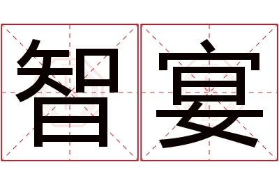 智宴名字寓意 智宴名字寓意