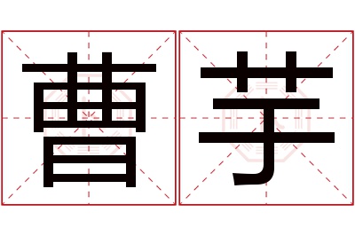曹芋名字寓意