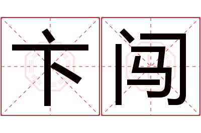 卞闯名字寓意 卞闯名字寓意