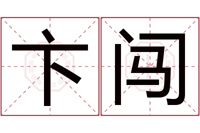 卞闯名字寓意