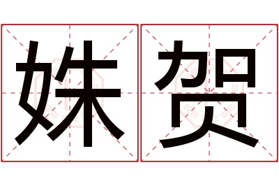 姝贺名字寓意