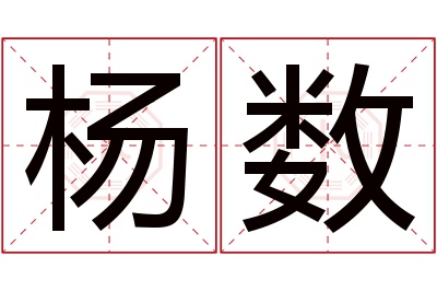 杨数名字寓意 杨数名字寓意