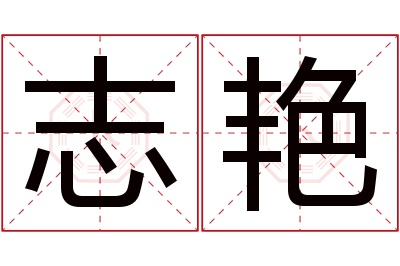 志艳名字寓意