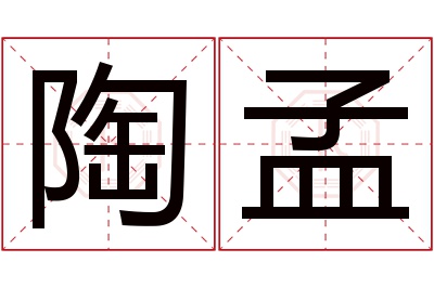 陶孟名字寓意 陶孟名字寓意