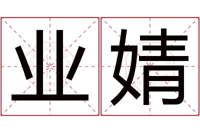 业婧名字寓意 业婧名字寓意