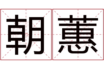 朝蕙名字寓意