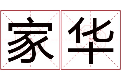 家华名字寓意