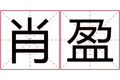 肖盈名字寓意 肖盈名字寓意