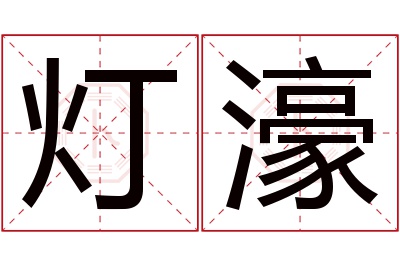 灯濠名字寓意 灯濠名字寓意