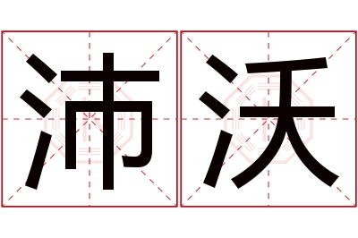 沛沃名字寓意 沛沃名字寓意