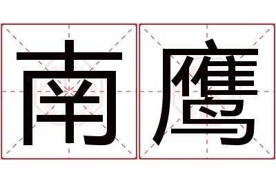南鹰名字寓意