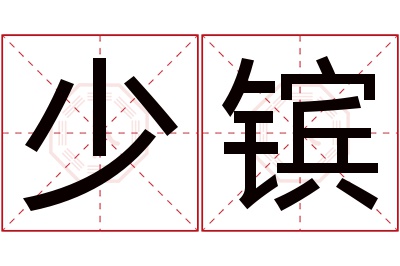 少镔名字寓意