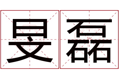旻磊名字寓意 旻磊名字寓意