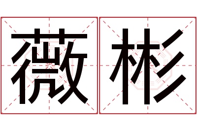 薇彬名字寓意 薇彬名字寓意