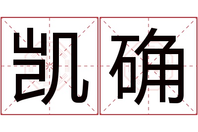 凯确名字寓意 凯确名字寓意