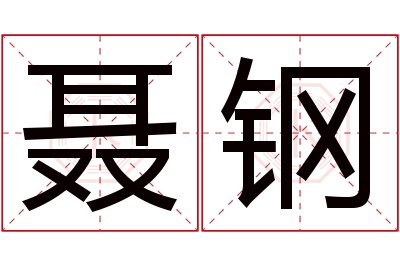聂钢名字寓意 聂钢名字寓意