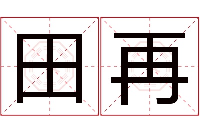 田再名字寓意