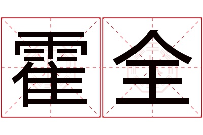 霍全名字寓意