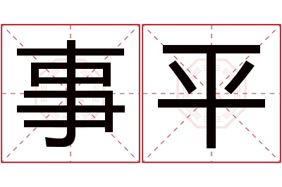 事平名字寓意