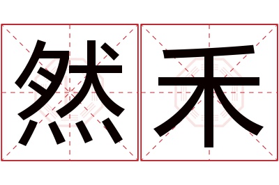 然禾名字寓意 然禾名字寓意