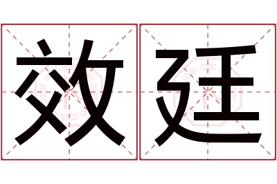 效廷名字寓意