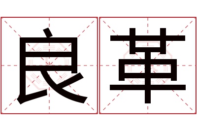良革名字寓意 良革名字寓意