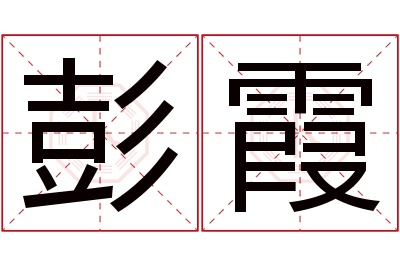 彭霞名字寓意 彭霞名字寓意
