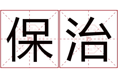 保治名字寓意 保治名字寓意