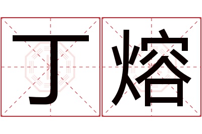 丁熔名字寓意 丁熔名字寓意