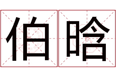 伯晗名字寓意 伯晗名字寓意